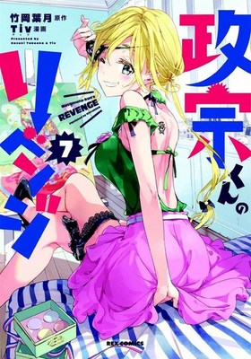 Masamune-kuns revenge Volume 7 by Takeoka Hazuki